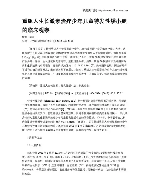 重组人生长激素治疗少年儿童特发性矮小症的临床观察