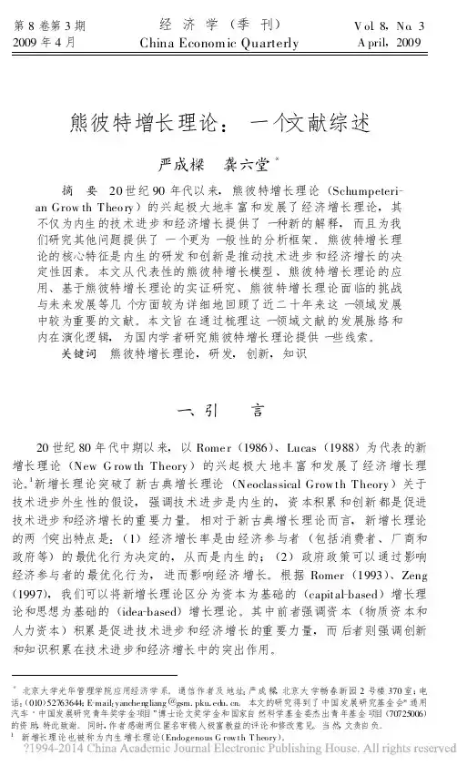 熊彼特增长理论_一个文献综述_严成梁