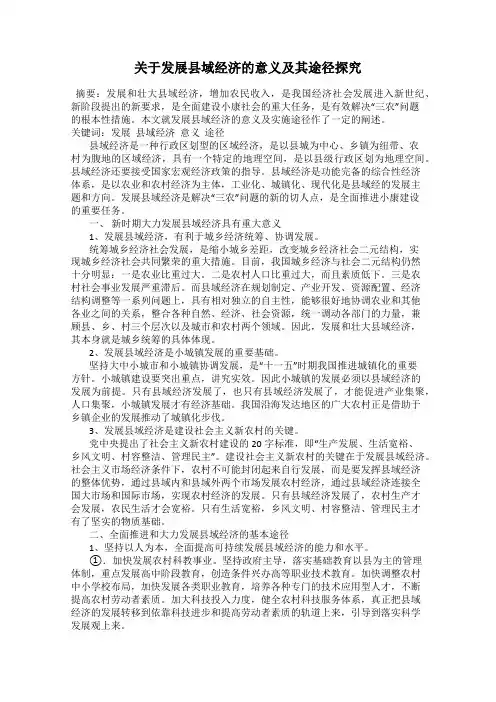 关于发展县域经济的意义及其途径探究