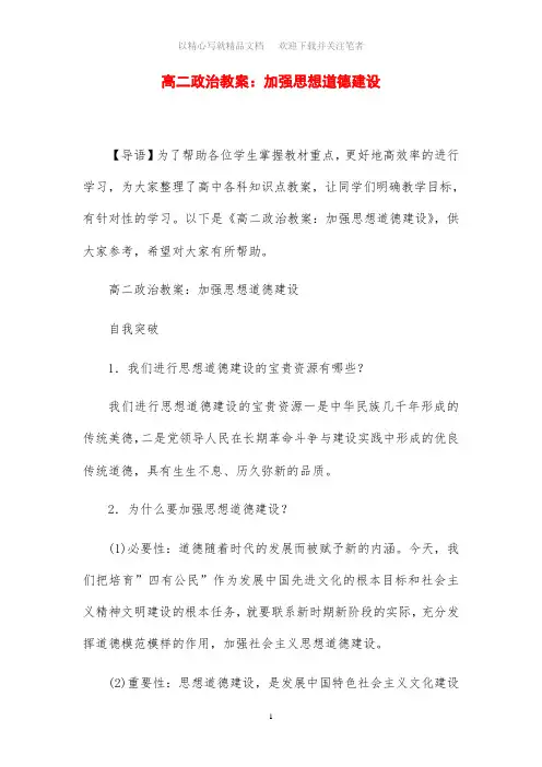 高二政治教案设计：加强思想道德建设