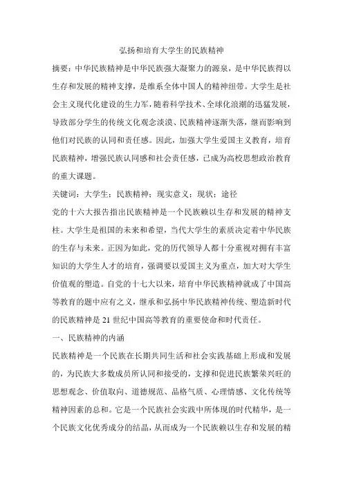 弘扬和培育大学生的民族精神