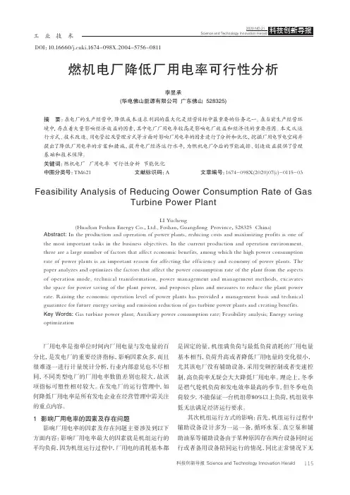 燃机电厂降低厂用电率可行性分析