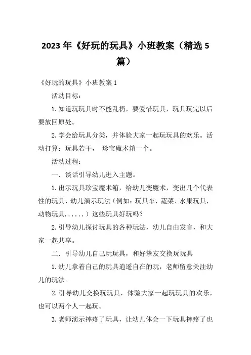 2023年《好玩的玩具》小班教案(精选5篇)