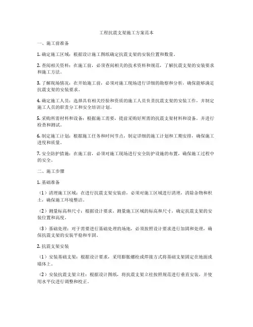 工程抗震支架施工方案范本