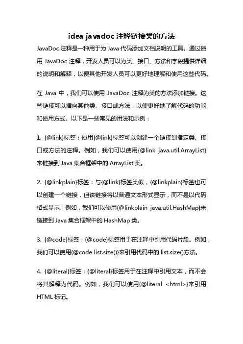 idea javadoc注释链接类的方法