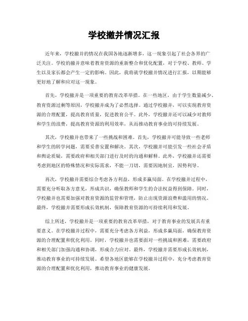 学校撤并情况汇报