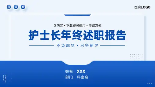 护士长年终述职报告PPT全