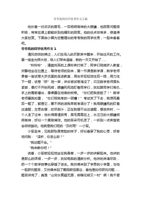夸夸我的同学优秀作文五篇_写同学的作文_