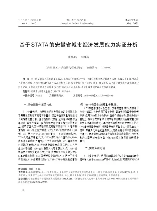 基于STATA的安徽省城市经济发展能力实证分析