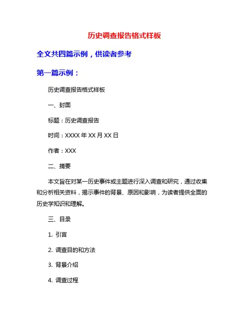 历史调查报告格式样板