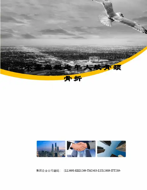 不容忽视老年人股骨颈骨折
