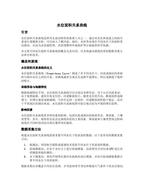 水位面积关系曲线