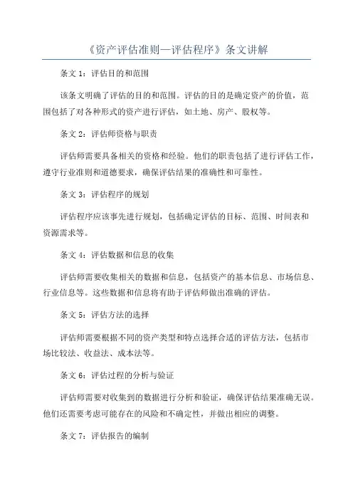 《资产评估准则—评估程序》条文讲解