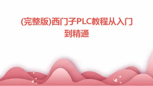 2024年度-(完整版)西门子PLC教程从入门到精通