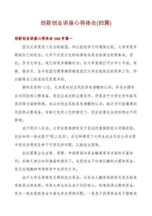 创新创业讲座心得体会(四篇)