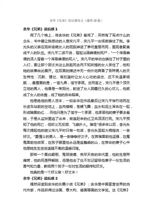 余华《兄弟》读后感范文（通用10篇）