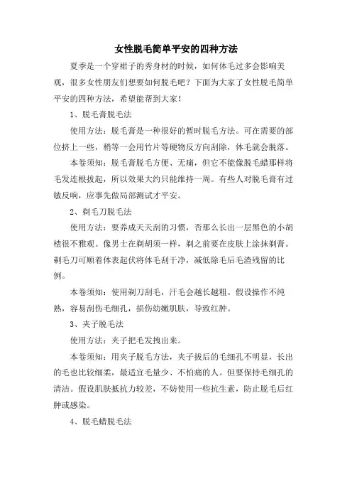 女性脱毛简单安全的四种方法
