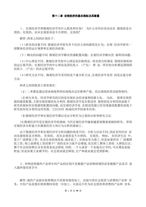 宏观经济学第七版习题册答案整理(高鸿业)
