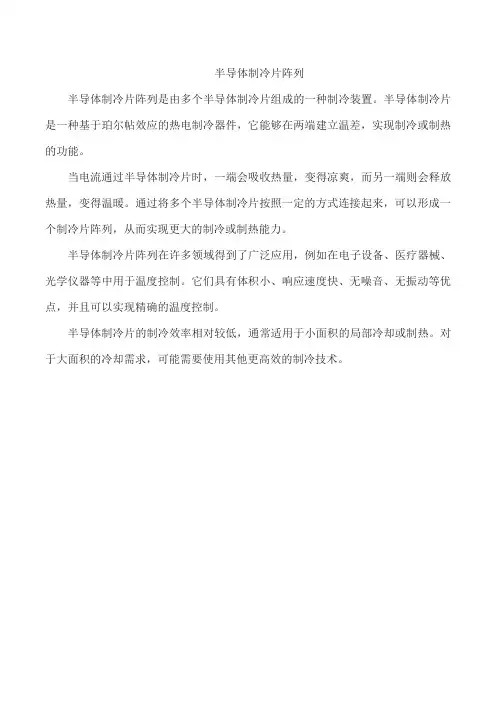 半导体制冷片阵列
