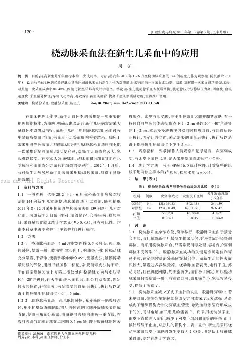 桡动脉采血法在新生儿采血中的应用