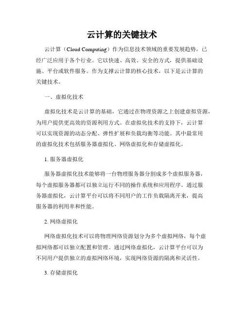 云计算的关键技术