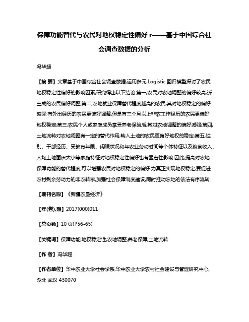 保障功能替代与农民对地权稳定性偏好r——基于中国综合社会调查数据的分析