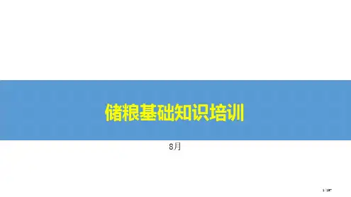 粮油储藏基础知识