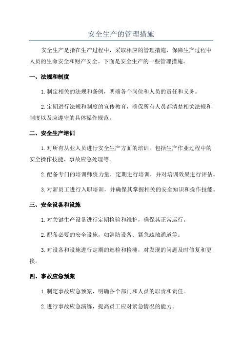 安全生产的管理措施