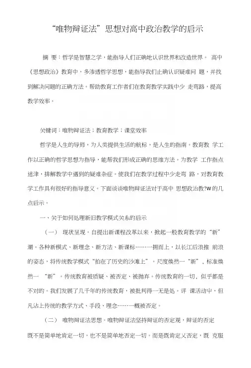 “唯物辩证法”思想对高中政治教学的启示.doc
