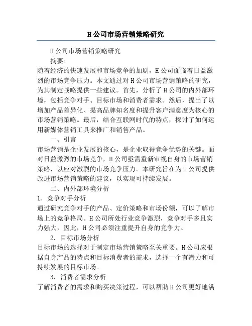 H公司市场营销策略研究