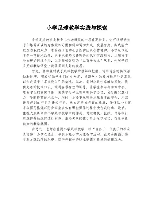 小学足球教学实践与探索