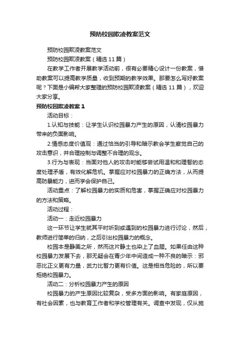 预防校园欺凌教案（精选11篇）