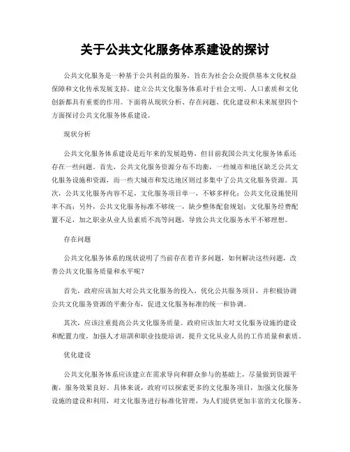 关于公共文化服务体系建设的探讨