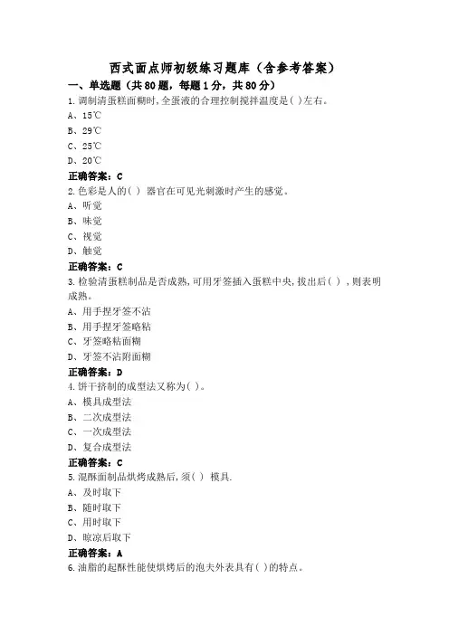 西式面点师初级练习题库(含参考答案)