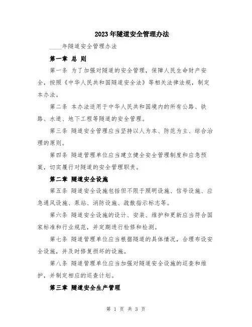 2023年隧道安全管理办法