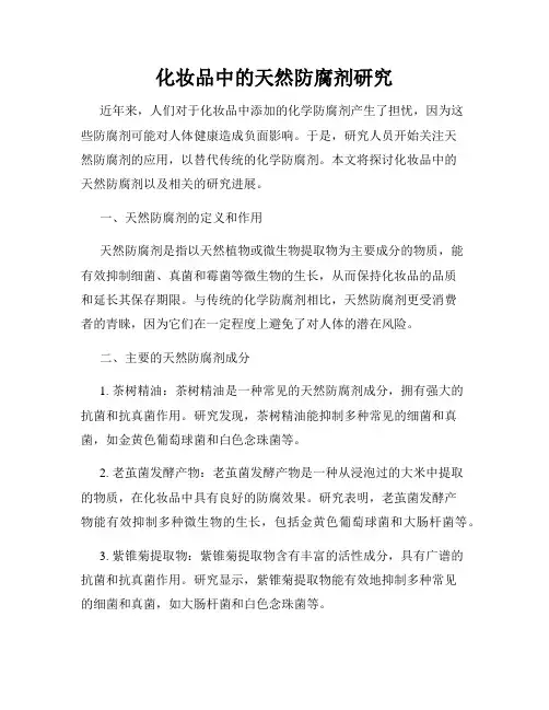 化妆品中的天然防腐剂研究