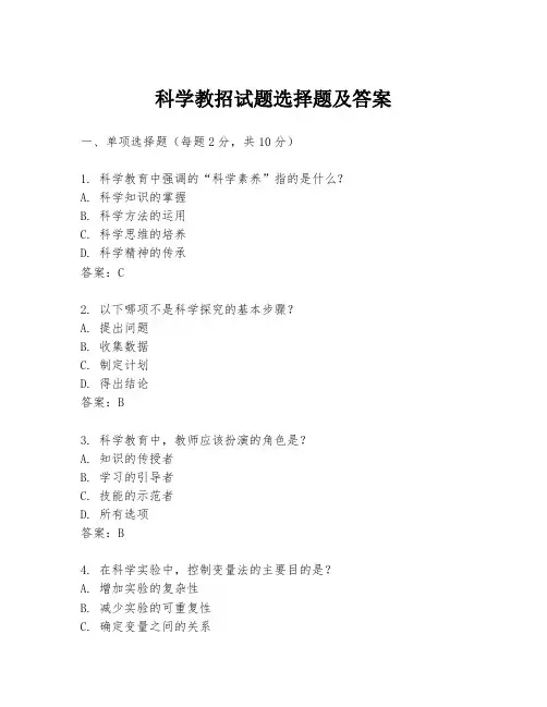 科学教招试题选择题及答案