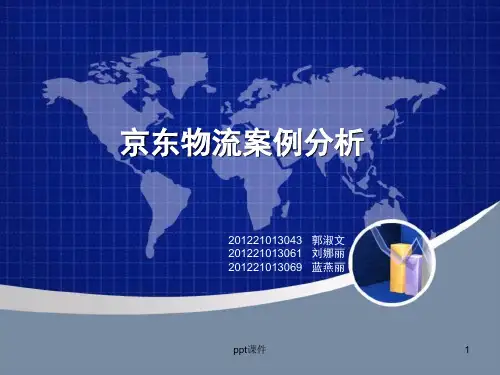 京东物流案例分析  ppt课件