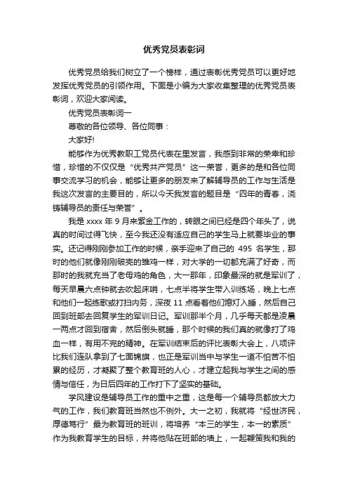 优秀党员表彰词