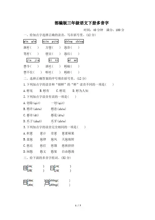 部编版三年级语文下册期末《多音字》专项精选试卷 附答案
