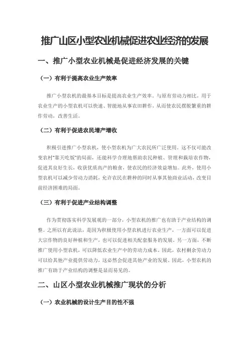 推广山区小型农业机械促进农业经济的发展