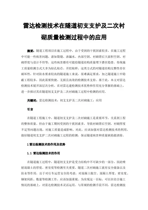 雷达检测技术在隧道初支支护及二次衬砌质量检测过程中的应用