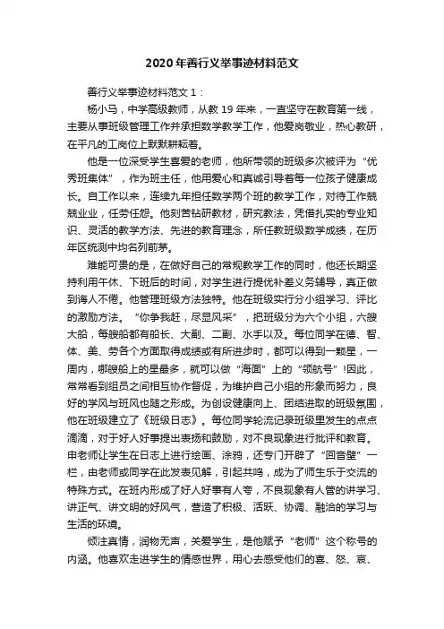 2020年善行义举事迹材料范文