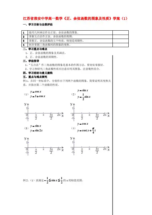 江苏省淮安中学高一数学《正、余弦函数的图象及性质》学案(1)