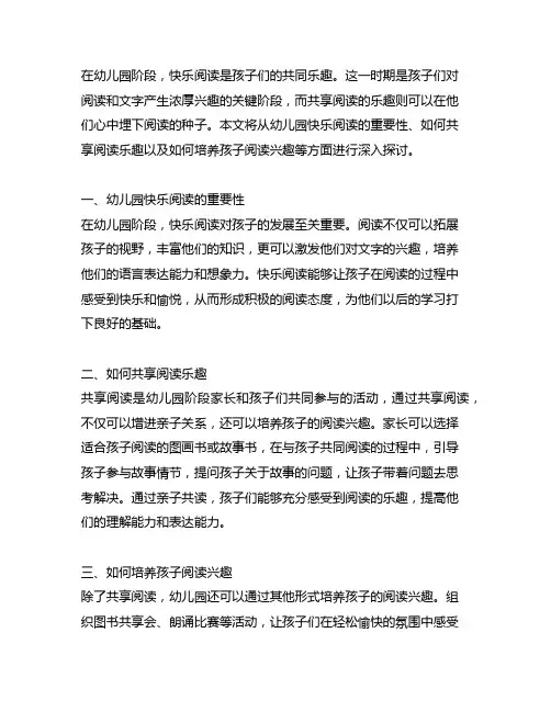 幼儿园快乐阅读时光：共享阅读乐趣