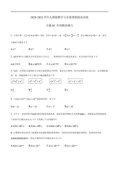 2020-2021学年人教版数学七年级暑假提高训练 专题05 有理数的乘方(解析版)
