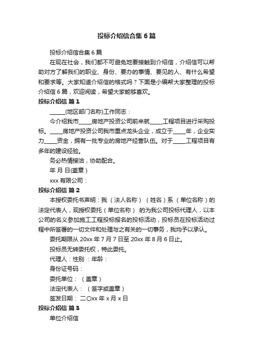 投标介绍信合集6篇
