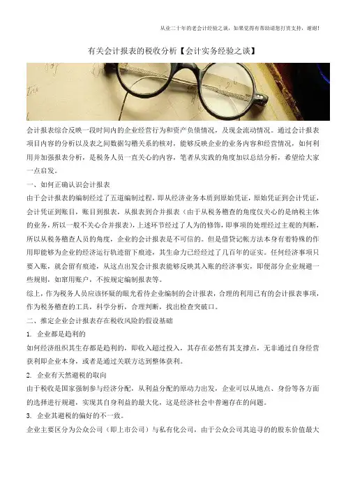 有关会计报表的税收分析【会计实务经验之谈】