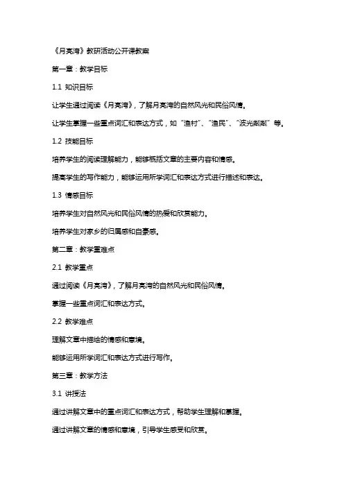 《月亮湾》教研活动公开课教案