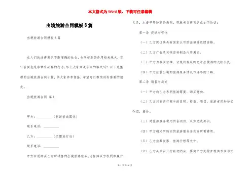 出境旅游合同模板8篇